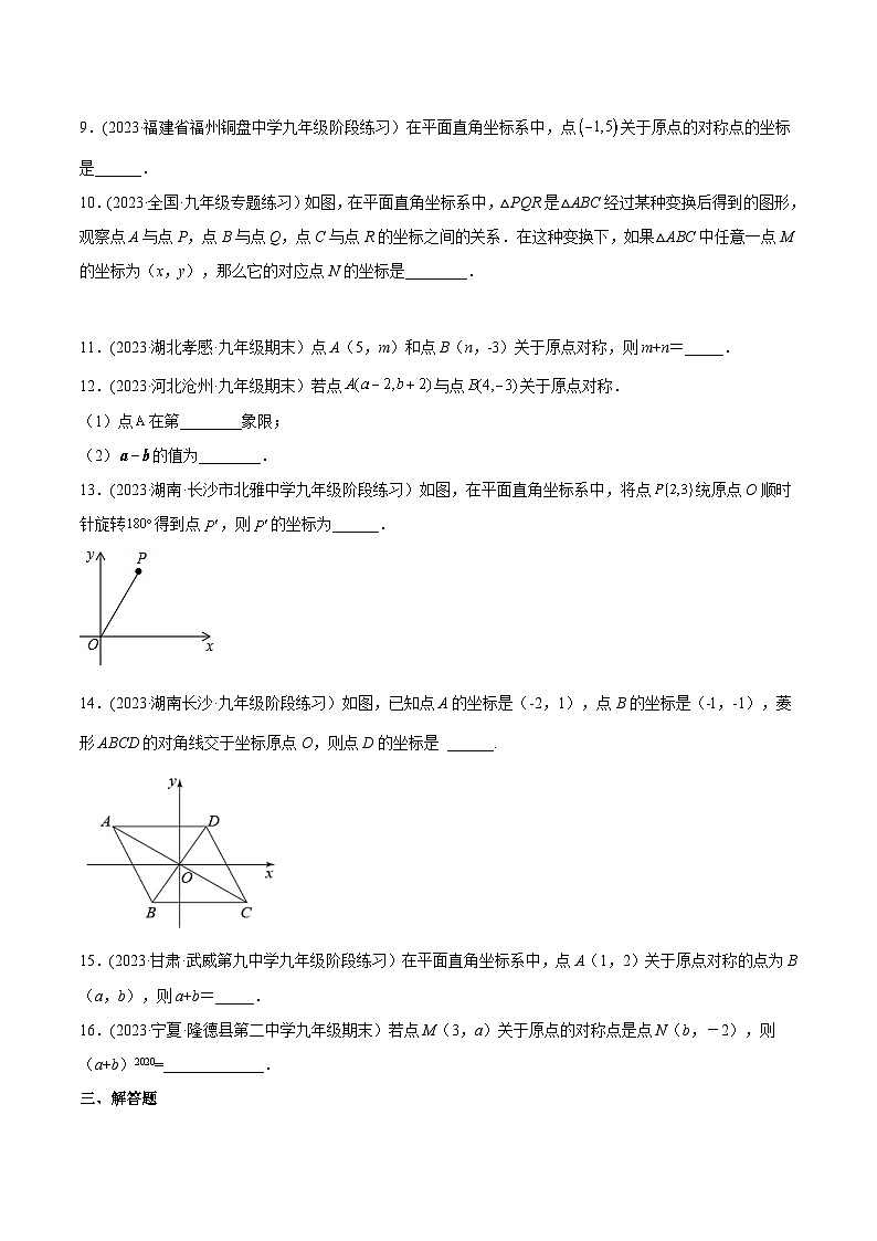 人教版九年级数学上册精品专题23.2.3关于原点对称的点的坐标(原卷版+解析)第2页