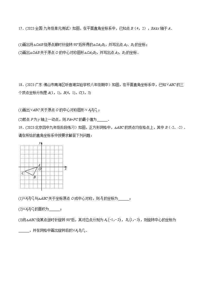 人教版九年级数学上册精品专题23.2.3关于原点对称的点的坐标(原卷版+解析)第3页