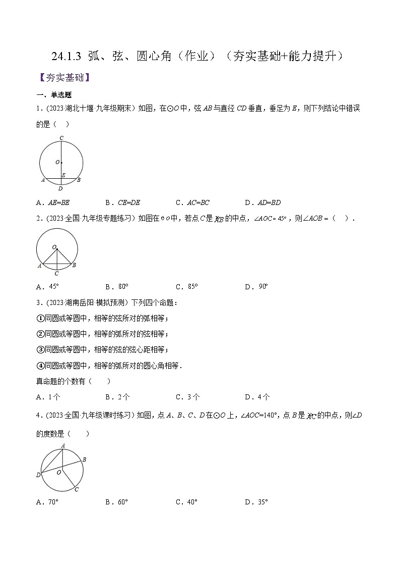人教版九年级数学上册精品专题24.1.3弧、弦、圆心角(原卷版+解析)01
