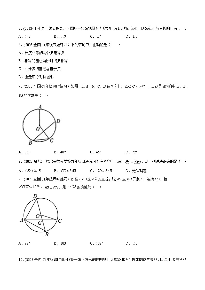 人教版九年级数学上册精品专题24.1.3弧、弦、圆心角(原卷版+解析)02