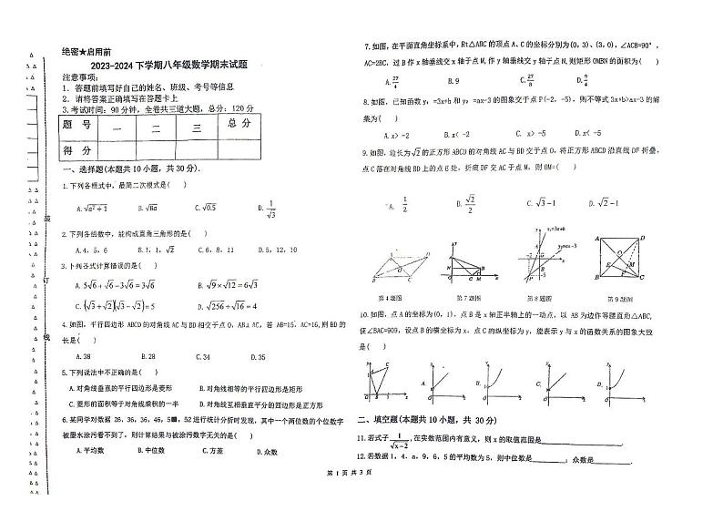 黑龙江省佳木斯市富锦市实验中学、第六中学2023-2024学年八年级下学期7月期末考试数学试题第1页