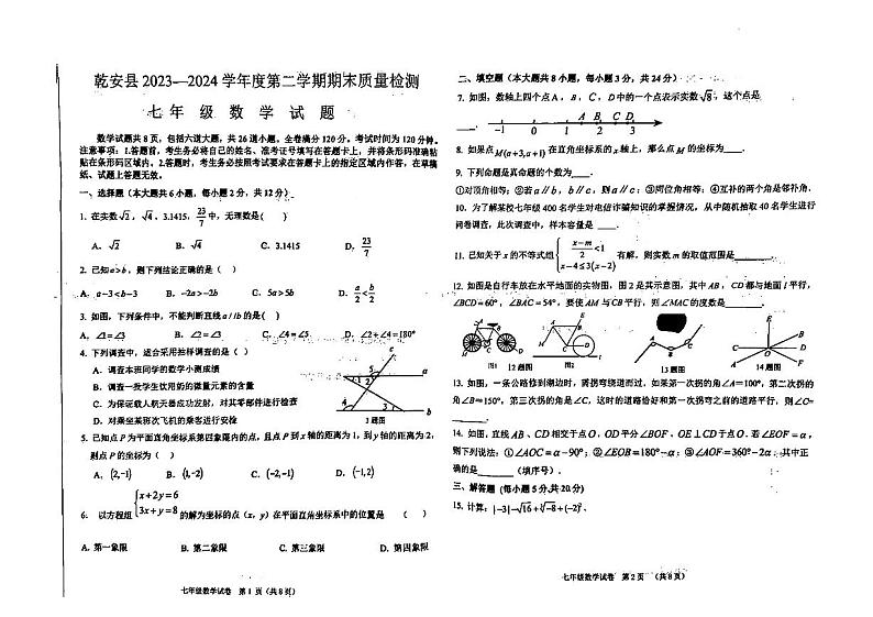 吉林省松原市乾安县2023—2024学年下学期期末教学质量检测    七年级数学试题第1页