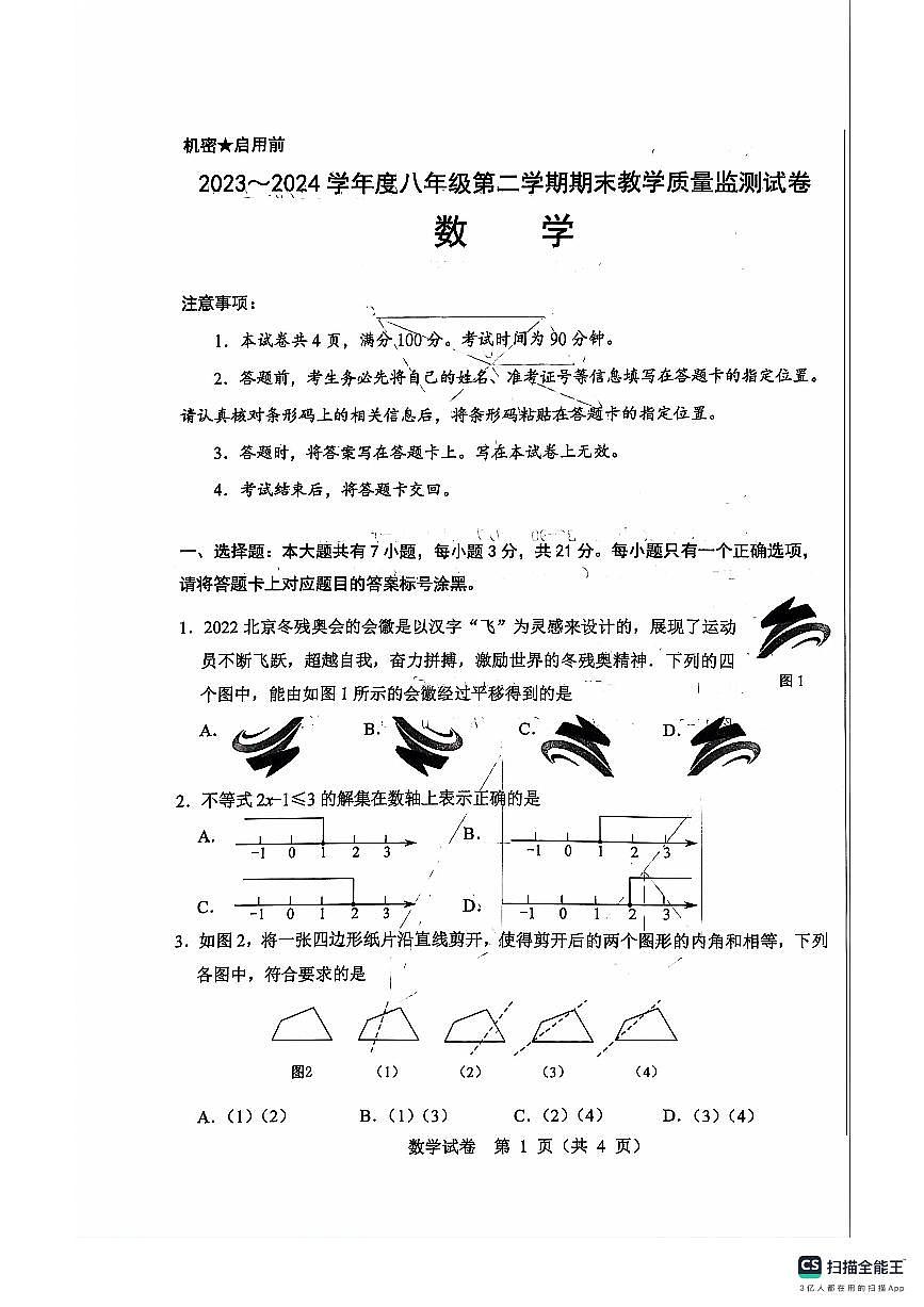 内蒙古自治区包头市2023-2024学年八年级下学期7月期末考试数学试题第1页
