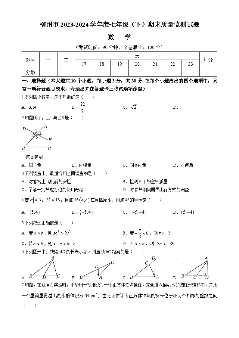 广西壮族自治区柳州市2023-2024学年七年级下学期期末数学试题第1页