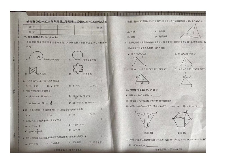 吉林省长春市榆树市2023-2024学年七年级下学期7月期末考试数学试题第1页