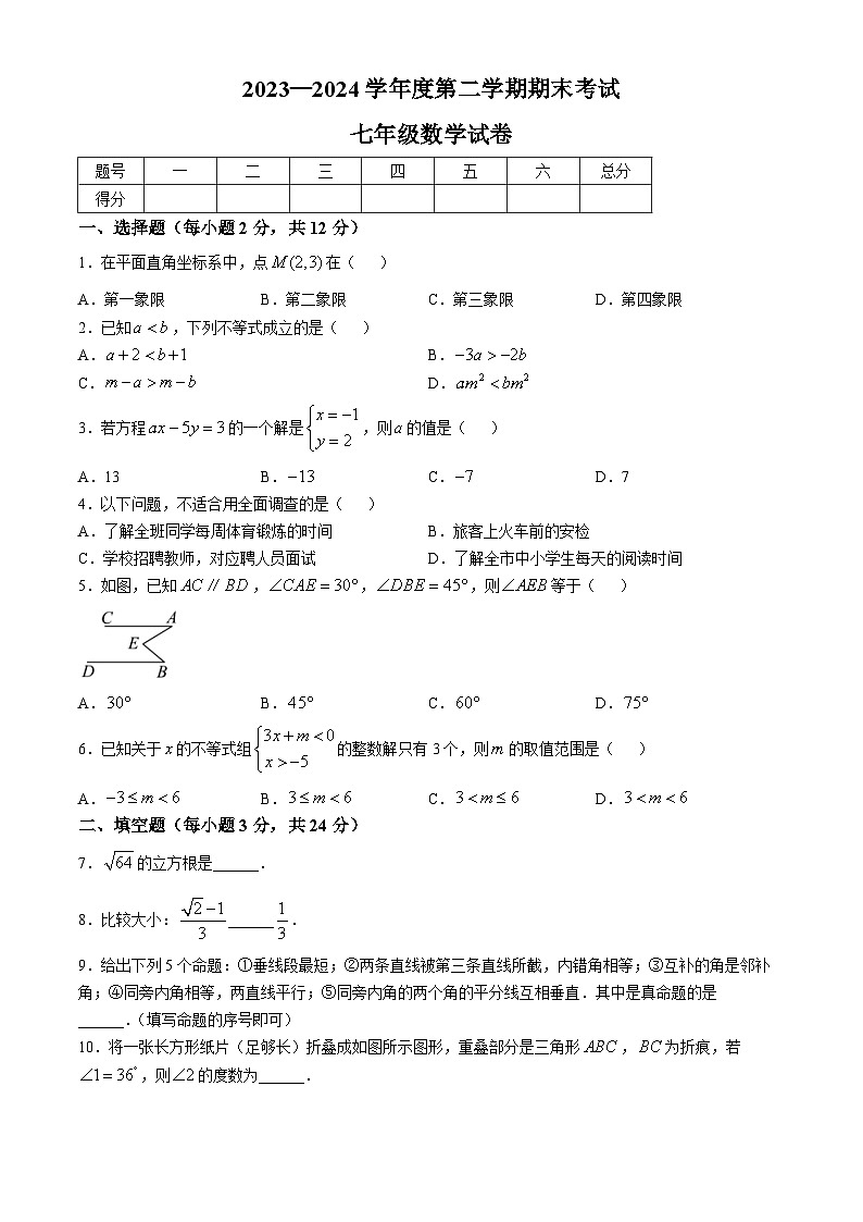 吉林市四平市铁东区2023-2024学年七年级下学期期末考试数学试题01