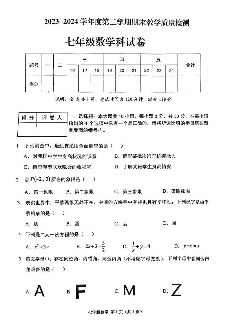 广东省潮州市潮安区2023--2024学年七年级下学期期末考试数学试题第1页