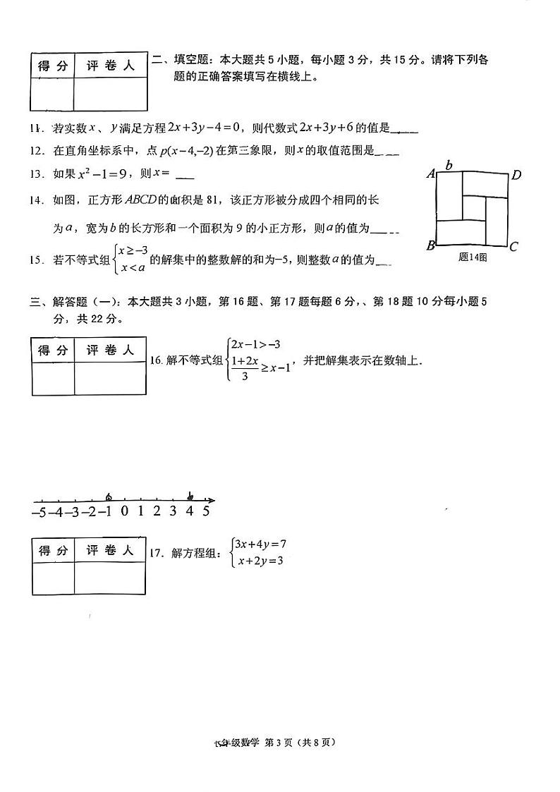 广东省潮州市潮安区2023--2024学年七年级下学期期末考试数学试题第3页