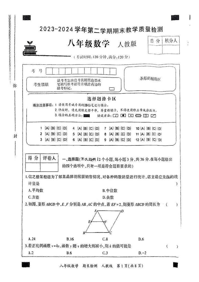 河北省邢台市任泽区2023－2024学年八年级下学期期末考试数学试题第1页