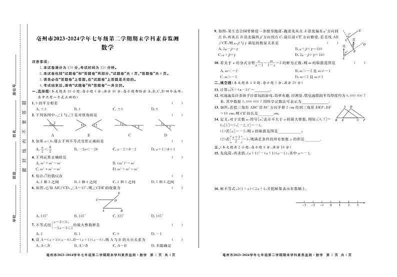 福建省亳州市2023--2024学年下学期七年级数学期末检测试题第1页