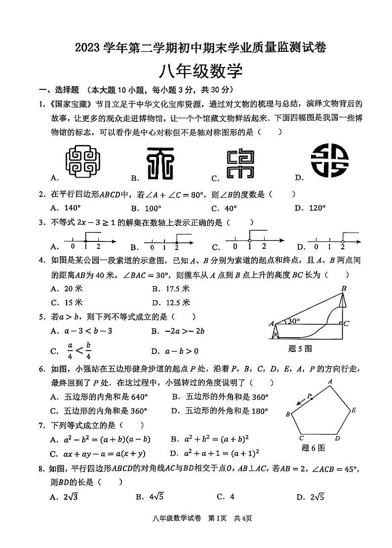 广东省清远市英德市2023-2024学年八年级下学期7月期末数学试题第1页