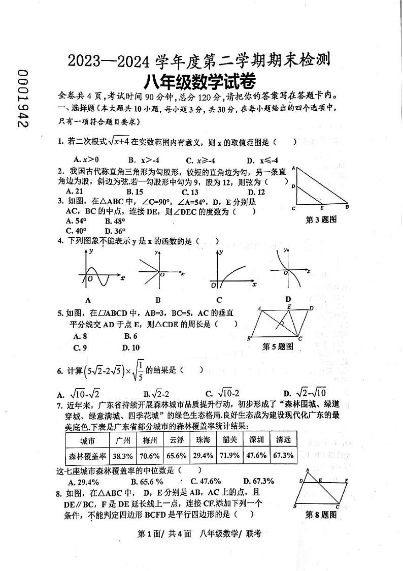 广东省云浮市罗定市2023-2024学年八年级下学期7月期末数学试题第1页