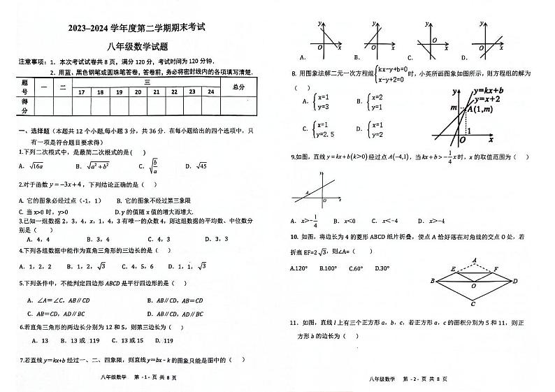 河北省廊坊市三河市2023-2024学年下学期期末考试八年级数学试题01