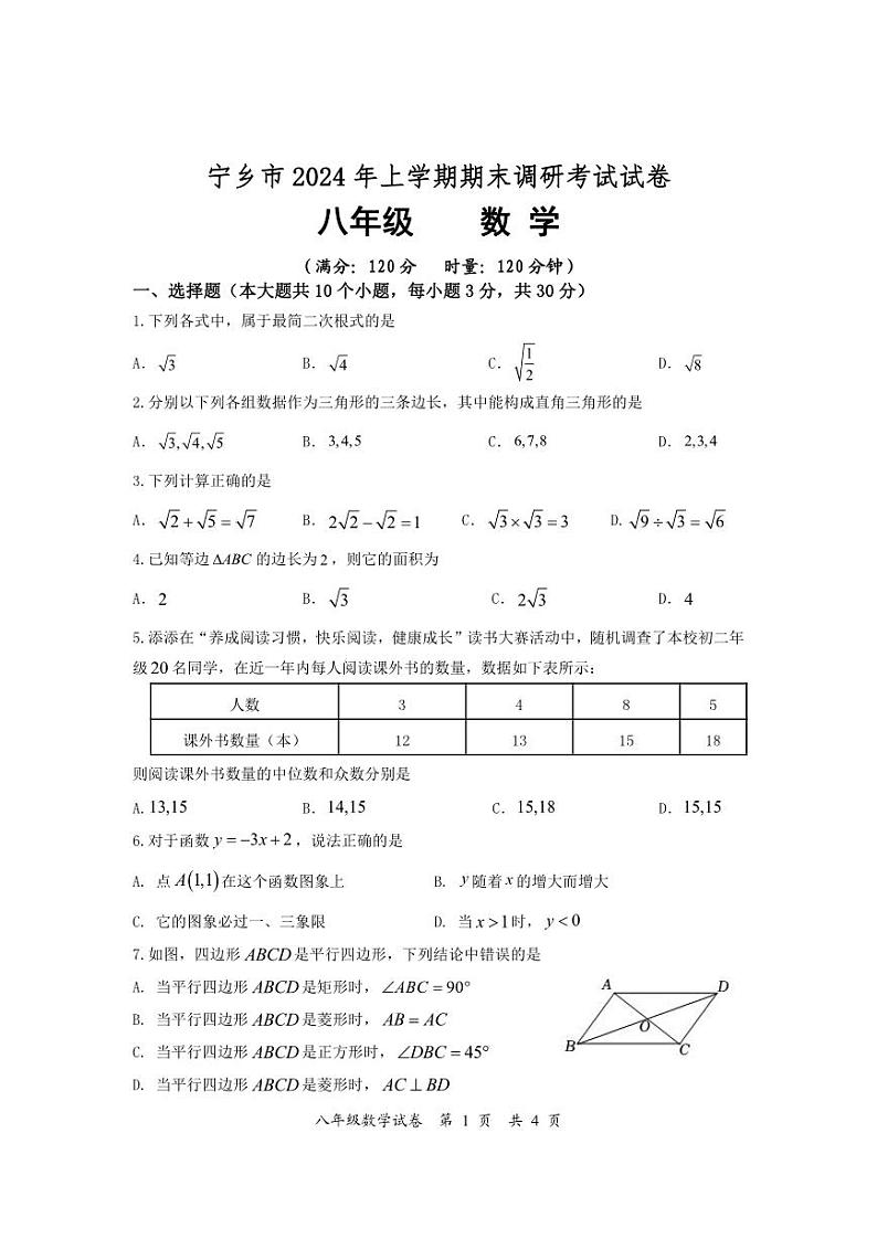 湖南省长沙市宁乡市2023-2024学年八年级下学期期末考试数学试题第1页