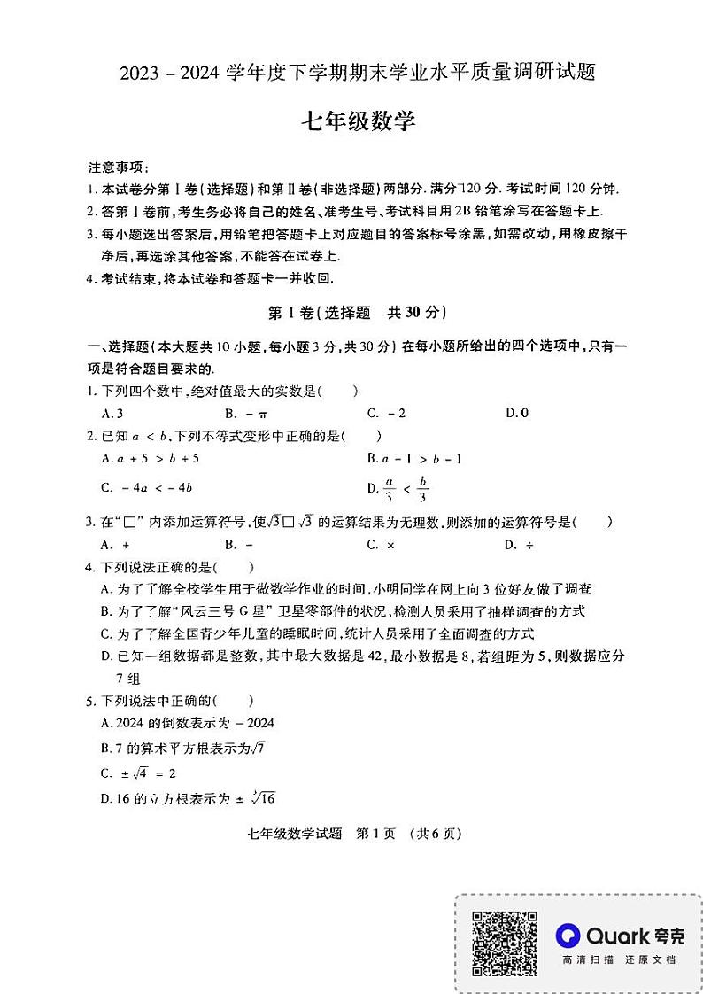 山东省临沂市河东区2023-2024学年下学年期末考试七年级数学试题01