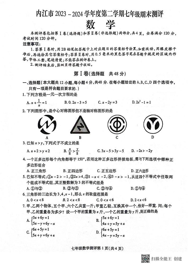 四川省内江市2023-2024学年七年级下学期7月期末考试数学试题第1页