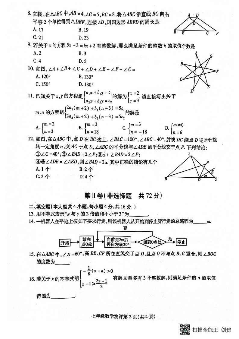 四川省内江市2023-2024学年七年级下学期7月期末考试数学试题第2页