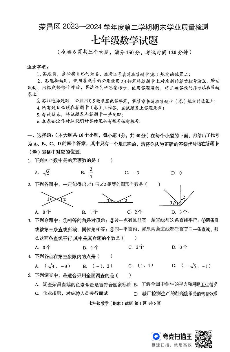重庆市荣昌区2023一2024学年下学期期末学业质量检测+七年级数学试题第1页