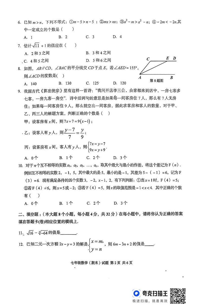 重庆市荣昌区2023一2024学年下学期期末学业质量检测+七年级数学试题第2页
