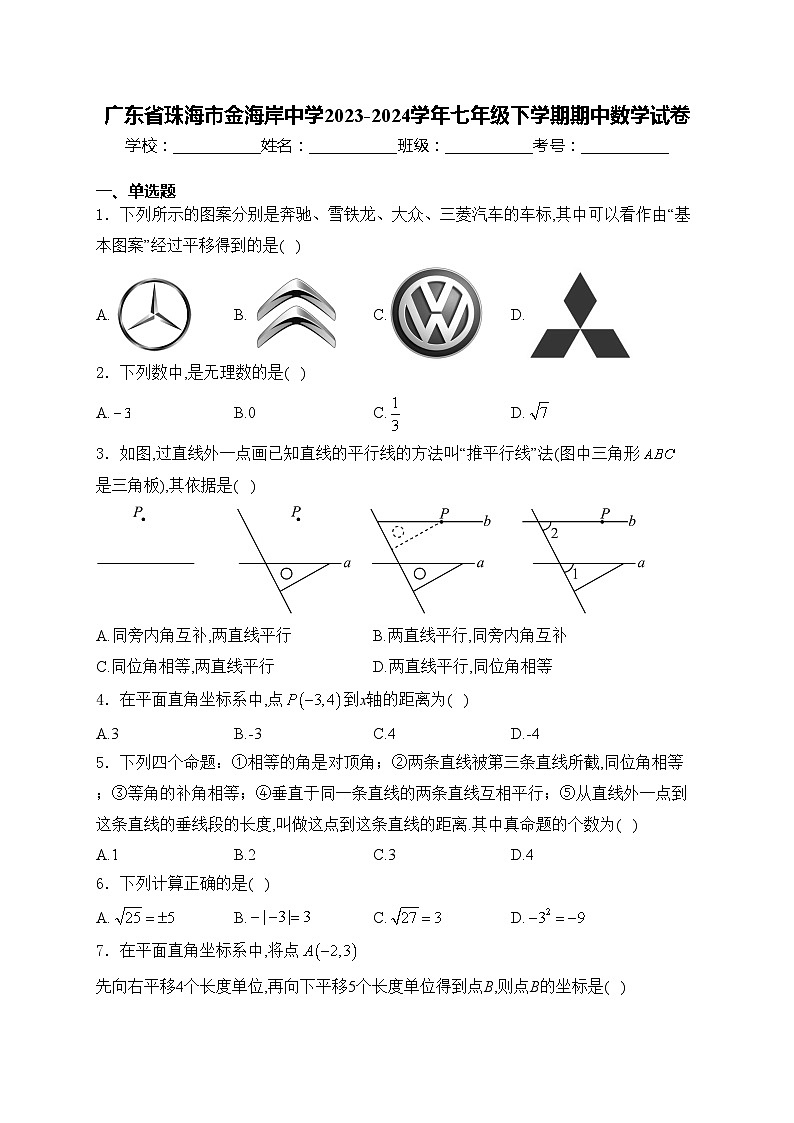 广东省珠海市金海岸中学2023-2024学年七年级下学期期中数学试卷(含答案)第1页