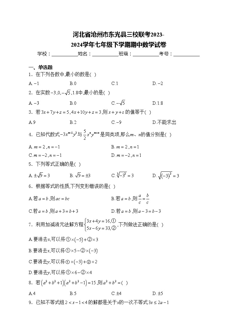 河北省沧州市东光县三校联考2023-2024学年七年级下学期期中数学试卷(含答案)第1页