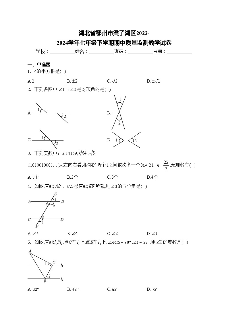 湖北省鄂州市梁子湖区2023-2024学年七年级下学期期中质量监测数学试卷(含答案)01
