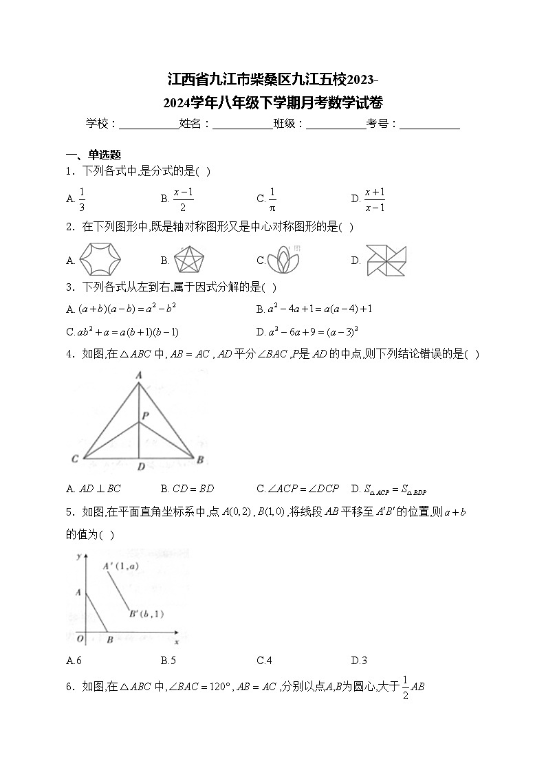 江西省九江市柴桑区九江五校2023-2024学年八年级下学期月考数学试卷(含答案)01
