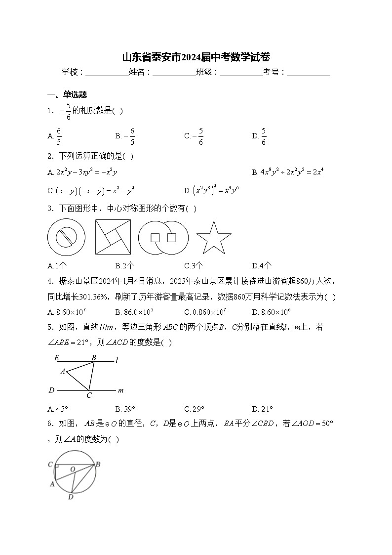 山东省泰安市2024届中考数学试卷(含答案)01