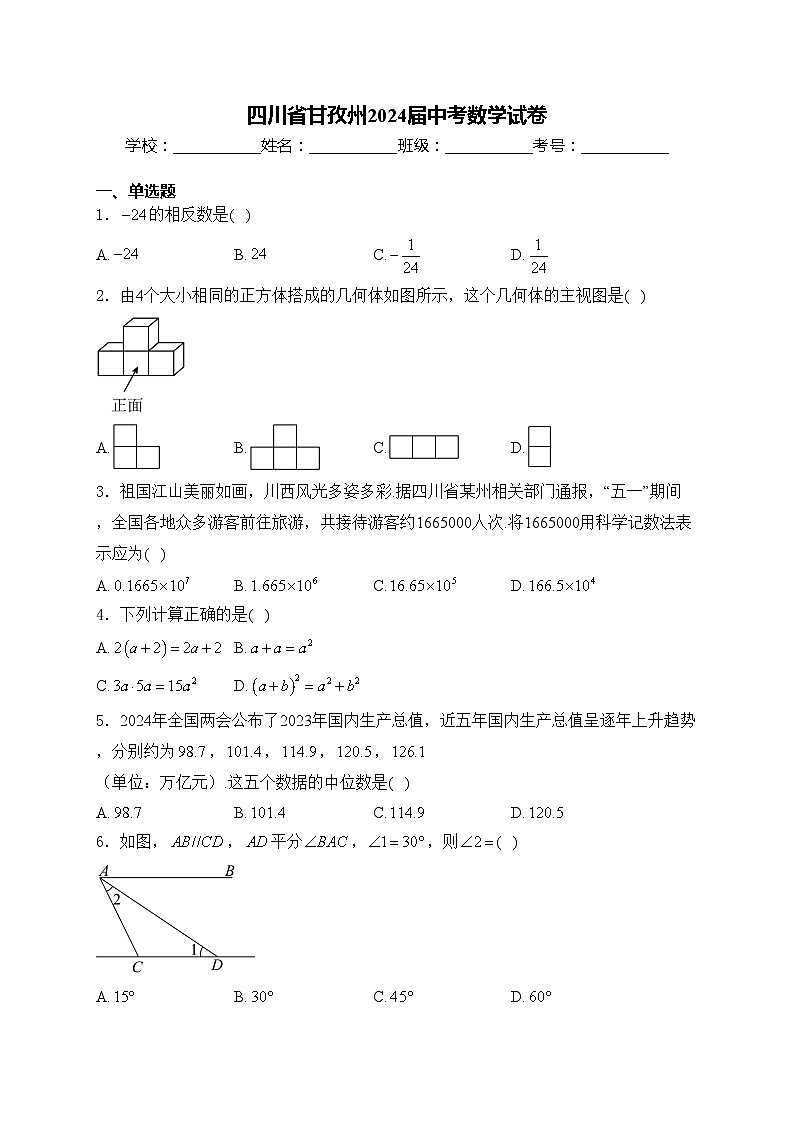 四川省甘孜州2024届中考数学试卷(含答案)01