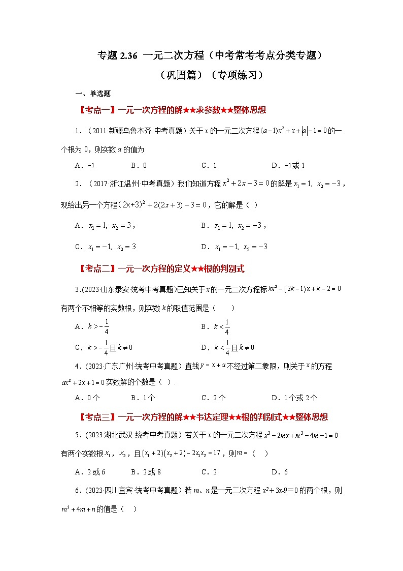 浙教版八年级数学下册基础知识专项讲练 专题2.36 一元二次方程（中考常考考点分类专题）（巩固篇）（含答案）01