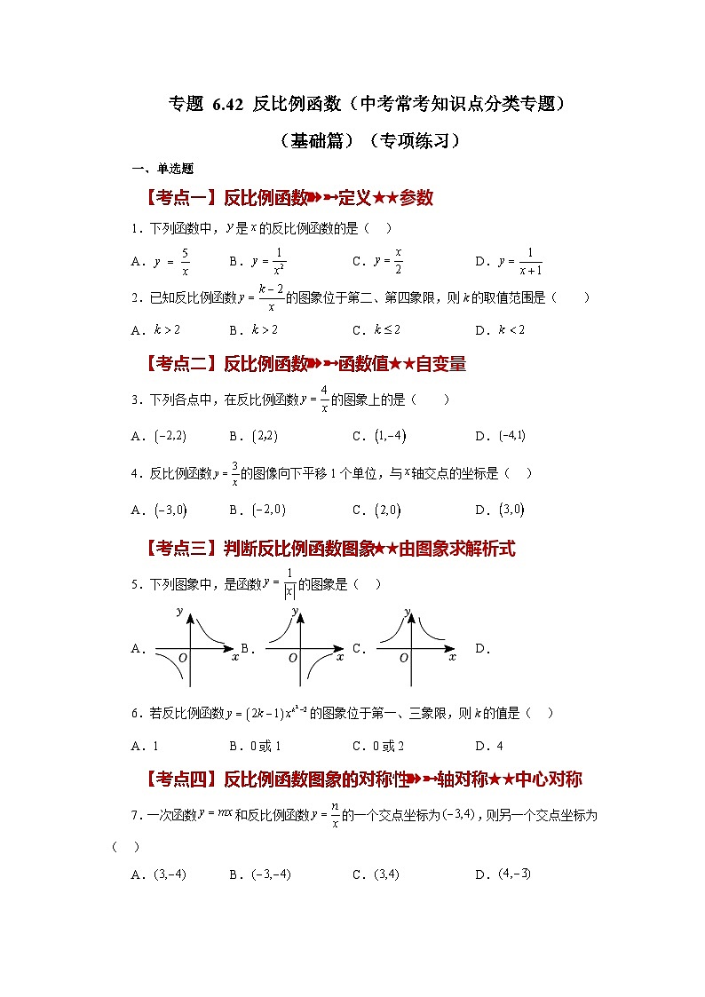 浙教版八年级数学下册基础知识专项讲练 专题6.42 反比例函数（中考常考知识点分类专题）（基础篇）（含答案）第1页