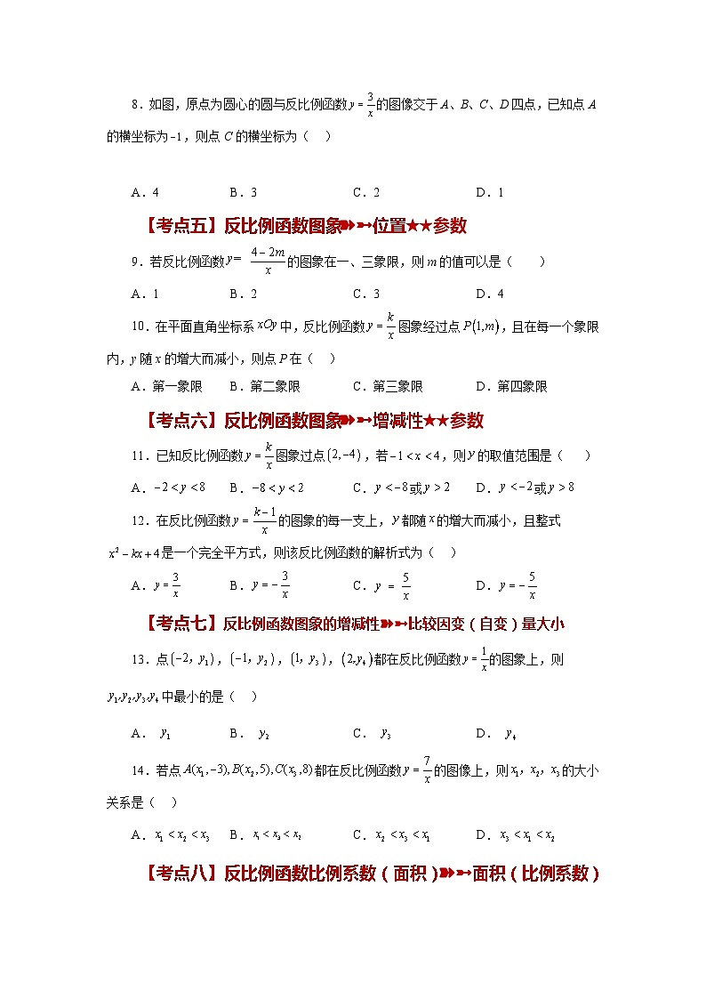 浙教版八年级数学下册基础知识专项讲练 专题6.42 反比例函数（中考常考知识点分类专题）（基础篇）（含答案）第2页
