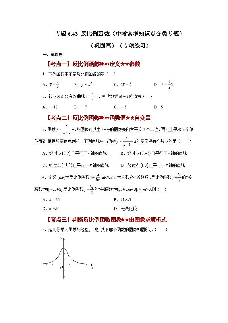 浙教版八年级数学下册基础知识专项讲练 专题6.43 反比例函数（中考常考知识点分类专题）（巩固篇）（含答案）第1页