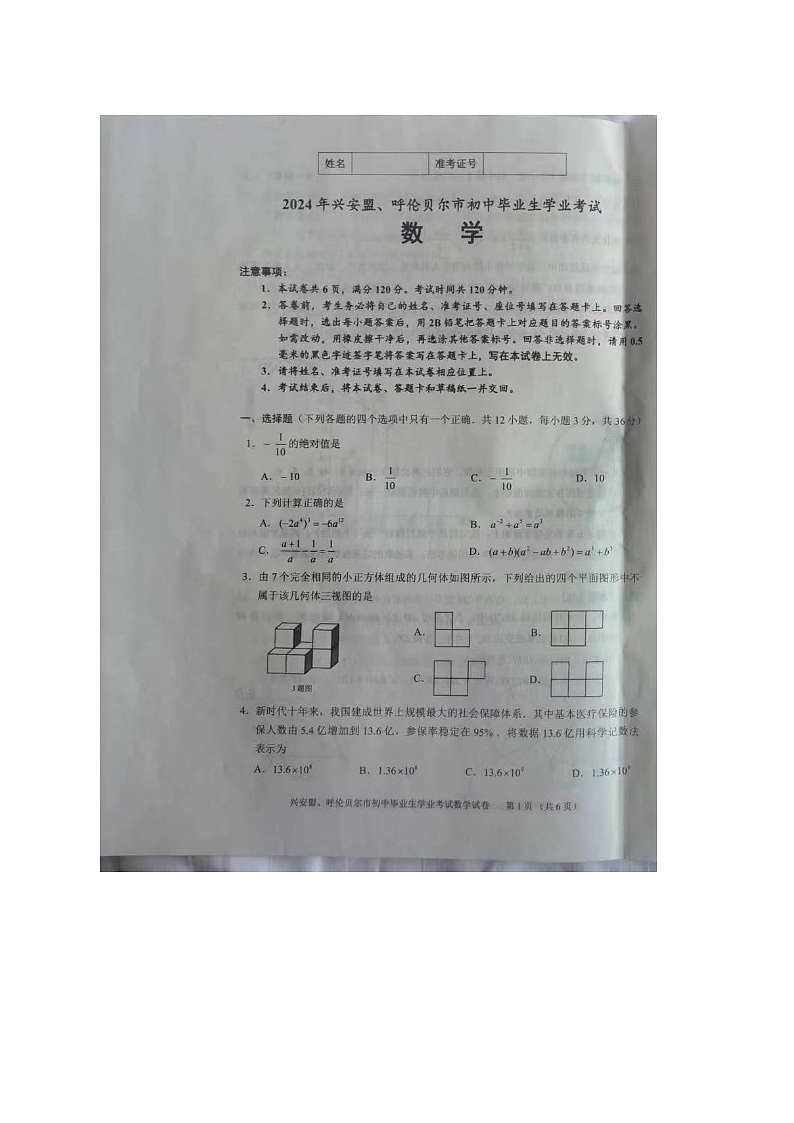 2024年内蒙古兴安盟、呼伦贝尔中考真题数学试题01