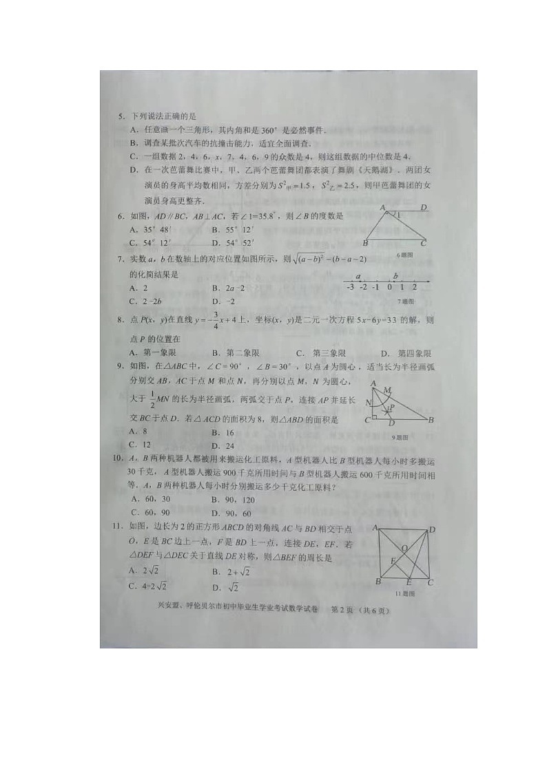 2024年内蒙古兴安盟、呼伦贝尔中考真题数学试题02