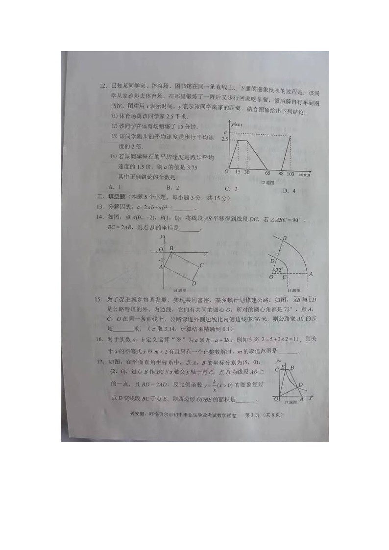2024年内蒙古兴安盟、呼伦贝尔中考真题数学试题03