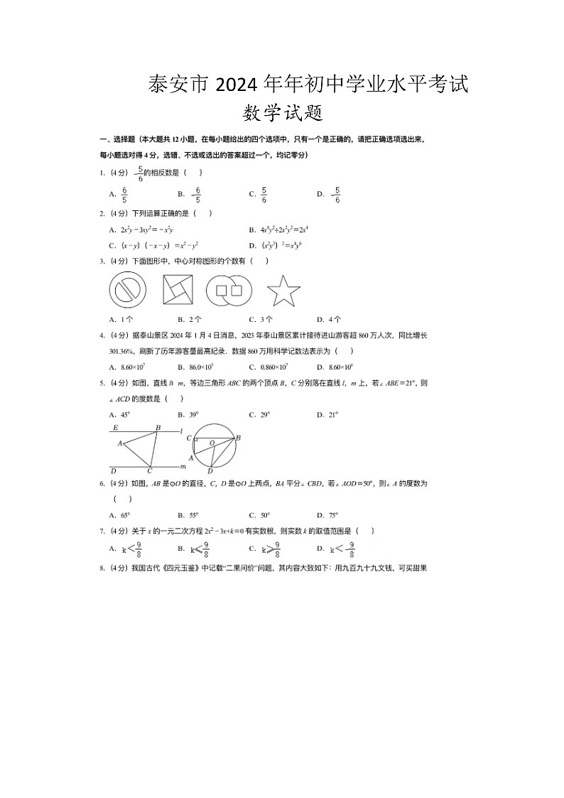 2024年山东省泰安市中考真题数学试题01