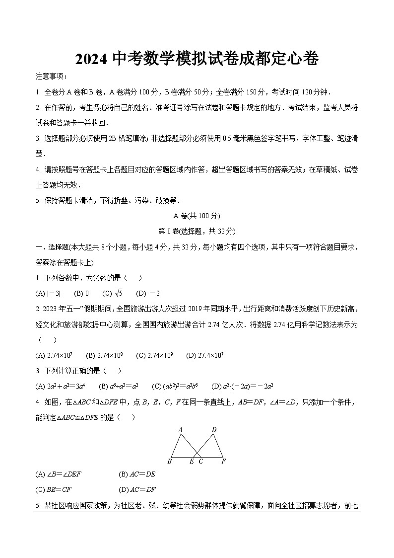 2024中考数学模拟试卷成都定心卷（含答案解析）01