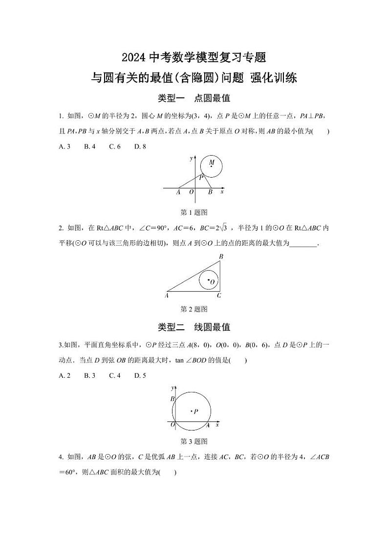 2024中考数学模型复习专题 与圆有关的最值(含隐圆)问题 强化训练(含答案)第1页