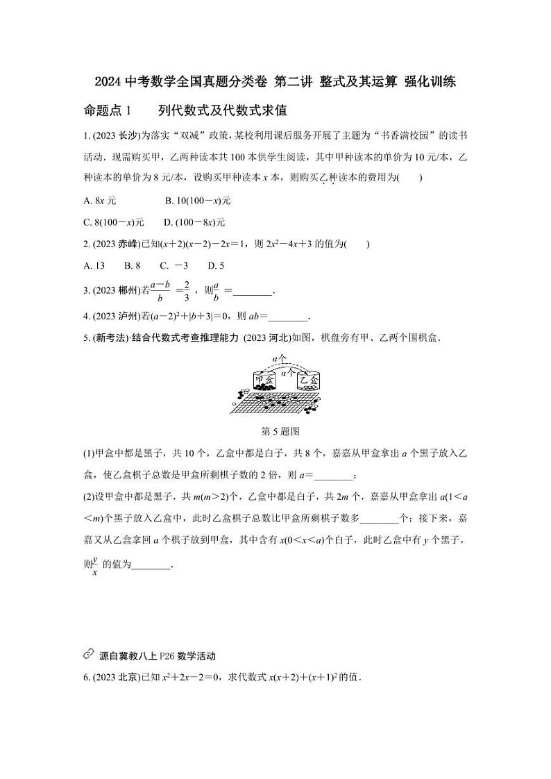 2024中考数学全国真题分类卷 第二讲 整式及其运算 强化训练(含答案)第1页