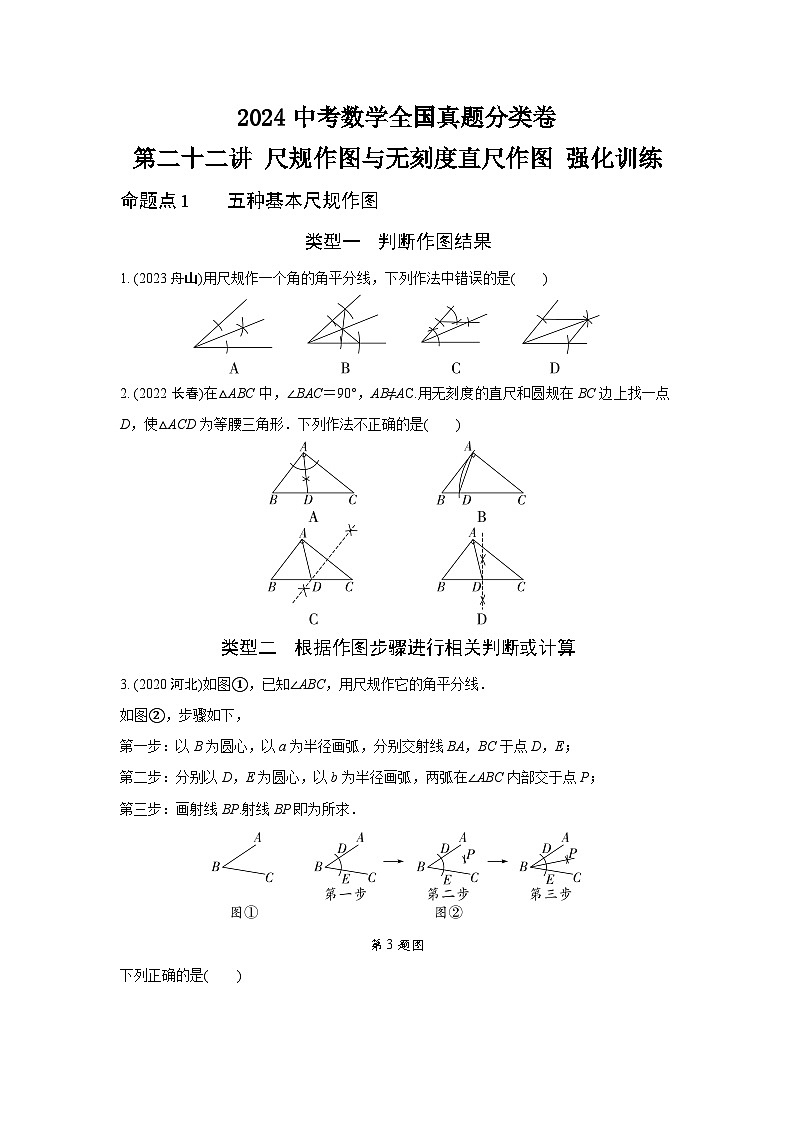 2024中考数学全国真题分类卷 第二十二讲 尺规作图与无刻度直尺作图 强化训练(含答案)第1页