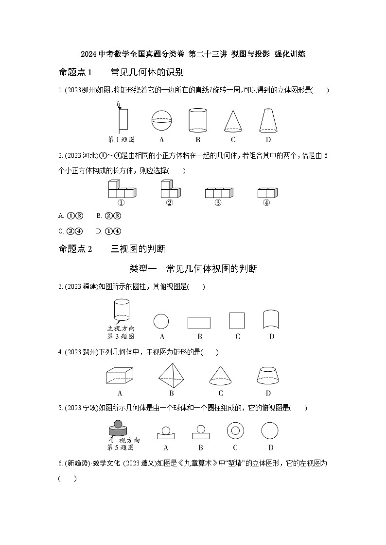 2024中考数学全国真题分类卷 第二十三讲 视图与投影 强化训练(含答案)第1页