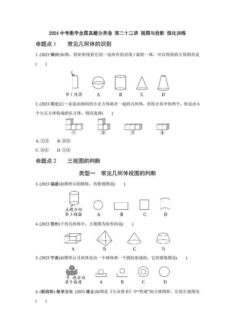 2024中考数学全国真题分类卷 第二十三讲 视图与投影 强化训练(含答案)第1页