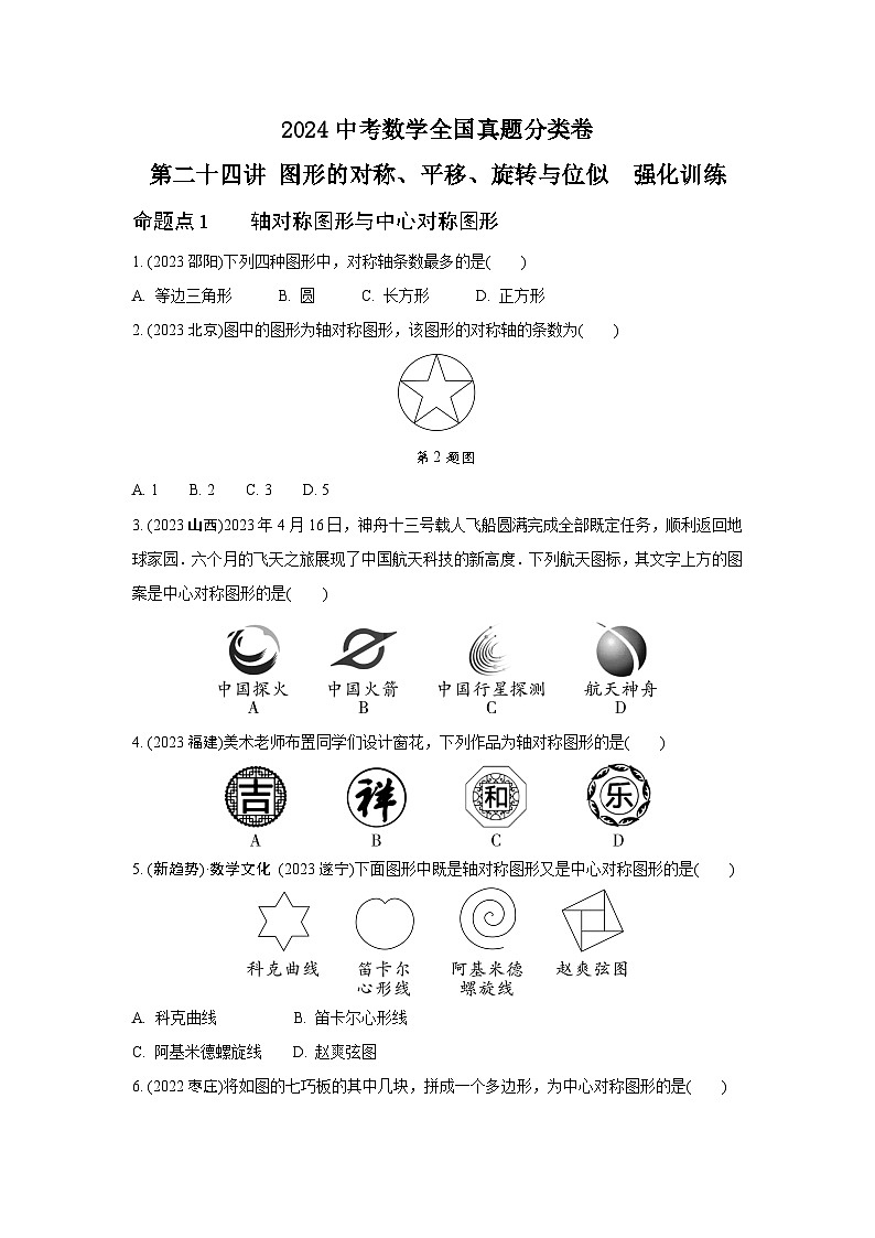 2024中考数学全国真题分类卷 第二十四讲 图形的对称、平移、旋转与位似  强化训练(含答案)第1页