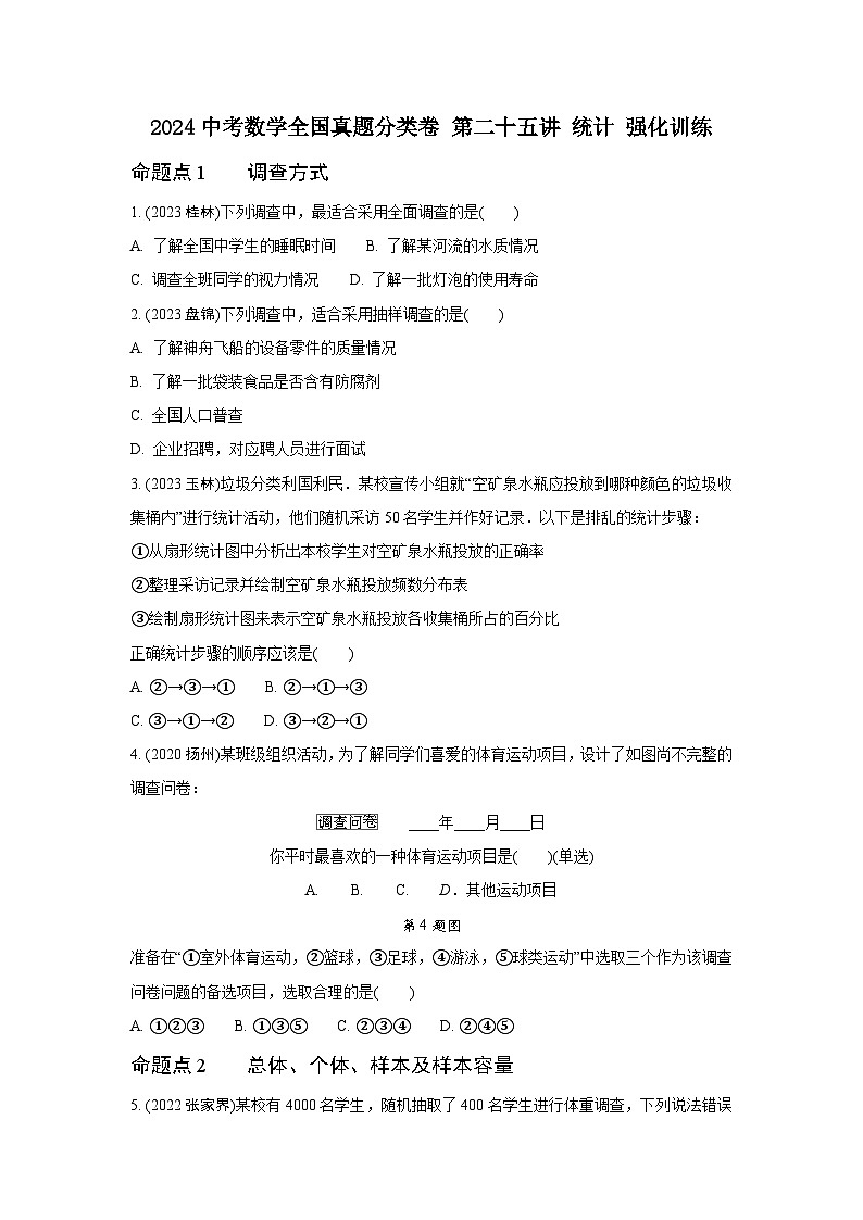2024中考数学全国真题分类卷 第二十五讲 统计 强化训练(含答案)第1页