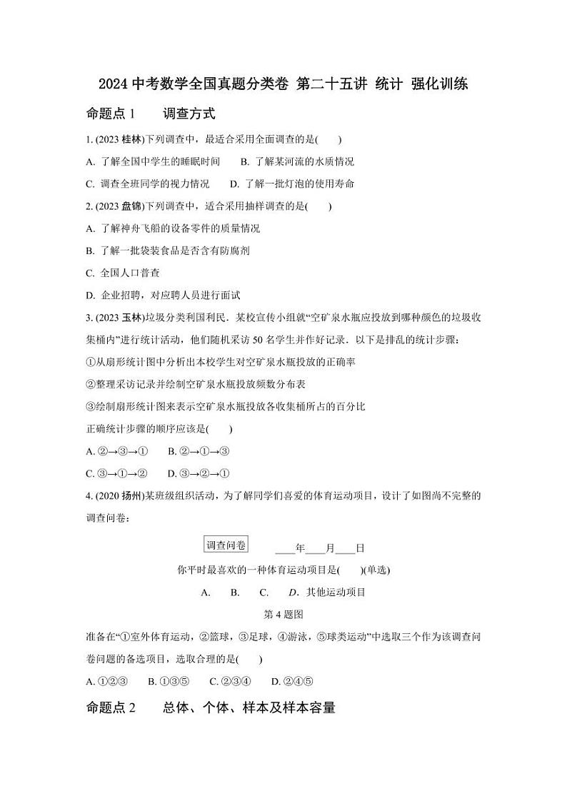 2024中考数学全国真题分类卷 第二十五讲 统计 强化训练(含答案)第1页