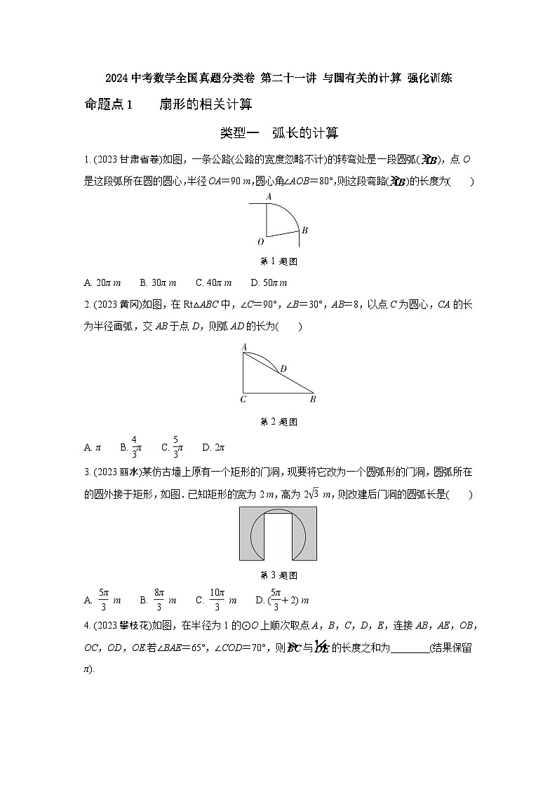 2024中考数学全国真题分类卷 第二十一讲 与圆有关的计算 强化训练(含答案)第1页