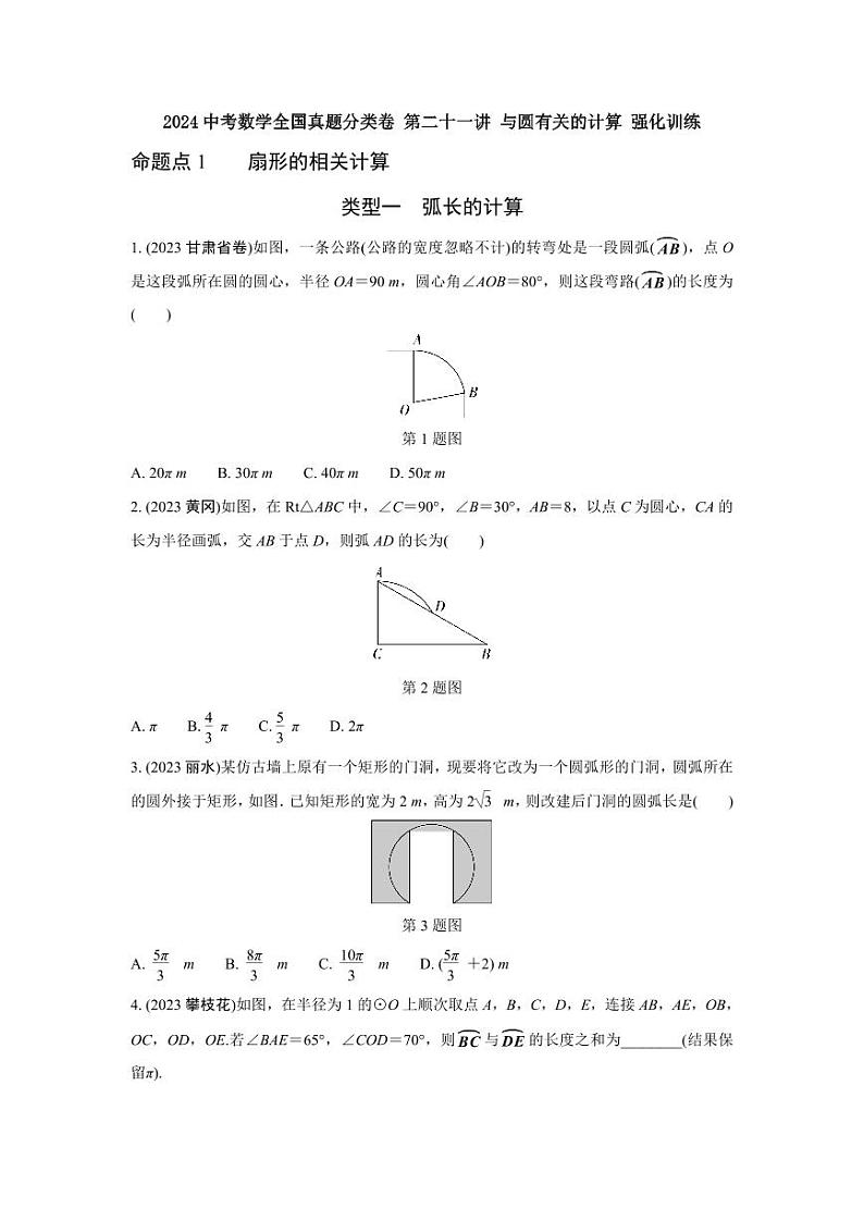 2024中考数学全国真题分类卷 第二十一讲 与圆有关的计算 强化训练(含答案)第1页