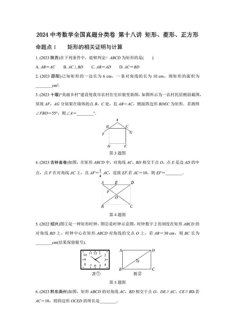 2024中考数学全国真题分类卷 第十八讲 矩形、菱形、正方形 (含答案)第1页