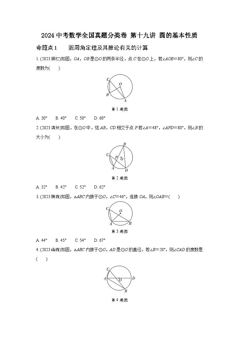 2024中考数学全国真题分类卷 第十九讲 圆的基本性质 (含答案)第1页